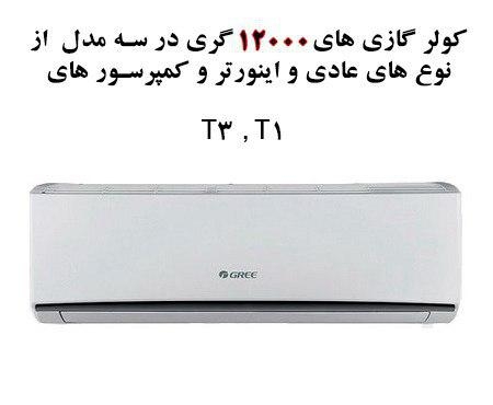 کولر گازی اسپلیت گری 12000
