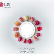 قابلیت بوزدایی اتوماتیک در مایکروویو سولاردام الجی