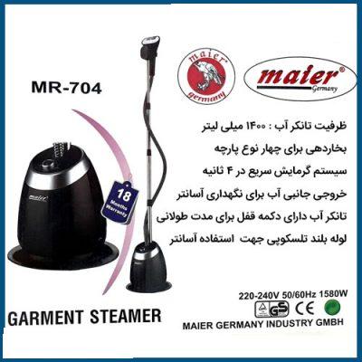 اتو بخار ایستاده مایر مدل mr-704 - تصویر 4