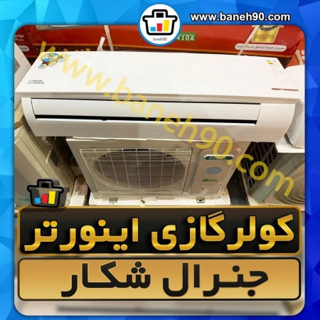کولر گازی 18000 کنترل آمپر اینورتردار جنرال شکار سرد و گرم مدل GNRINV-18 | GNRINV-18-O | GNRINV-18-I - تصویر 2