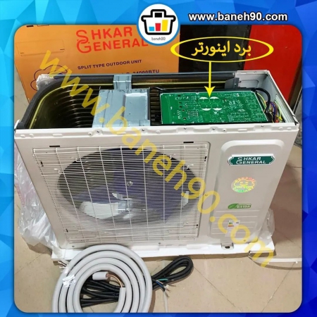 کولر گازی 18000 کنترل آمپر اینورتردار جنرال شکار سرد و گرم مدل GNRINV-18 | GNRINV-18-O | GNRINV-18-I - تصویر 5