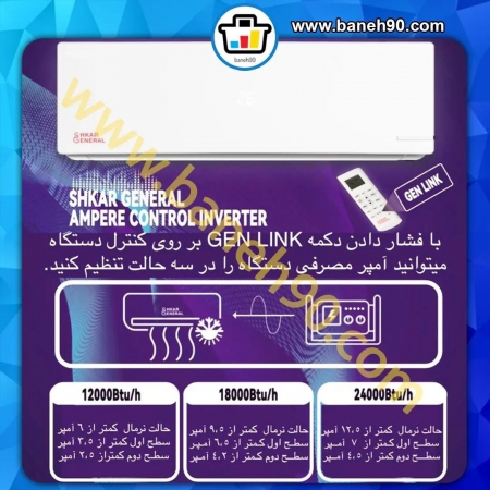 کولر گازی 18000 کنترل آمپر اینورتردار جنرال شکار سرد و گرم مدل GNRINV-18 | GNRINV-18-O | GNRINV-18-I - تصویر 7