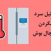 دلیل سرد نکردن یخچال بوش