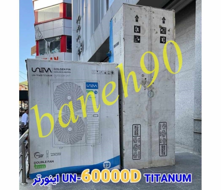 کولر گازی ایستاده یونیوا 60000 اینورتر مدل UN-TF60D TITANUM - تصویر 4