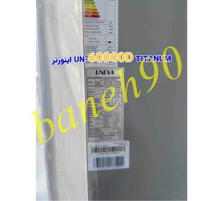 کولر گازی ایستاده یونیوا 60000 اینورتر مدل UN-TF60D TITANUM - تصویر 5