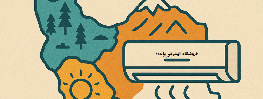 انتخاب کولرگازی مناسب