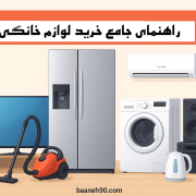 قیمت لوازم خانگی در بانه