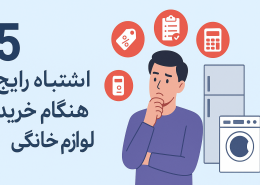 -خرید لوازم خانگی