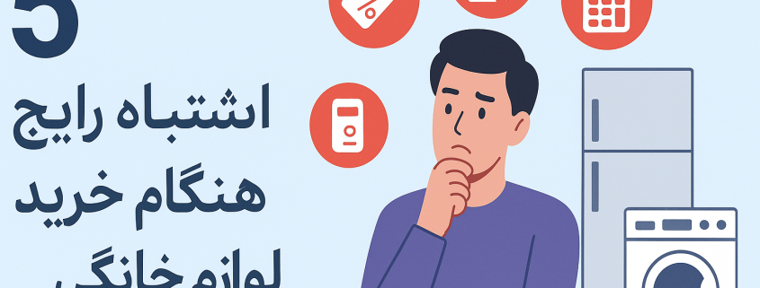 -خرید لوازم خانگی