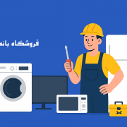 لوازم خانگی خود را تعمیر کنیم