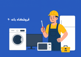 لوازم خانگی خود را تعمیر کنیم