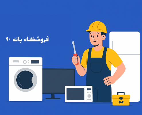 لوازم خانگی خود را تعمیر کنیم