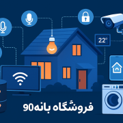 خانه‌های هوشمند ۲۰۲۵