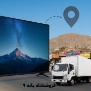 خرید لوازم خانگی از بانه