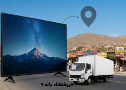 خرید لوازم خانگی از بانه