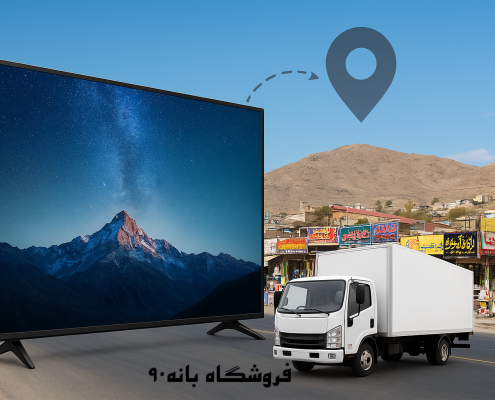 خرید لوازم خانگی از بانه