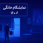 نمایشگاه لوازم خانگی تهران 1404