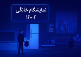 نمایشگاه لوازم خانگی تهران 1404