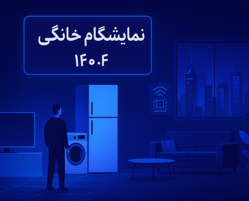 نمایشگاه لوازم خانگی تهران 1404