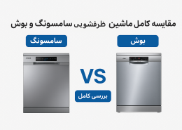 مقایسه ماشین ظرفشویی سامسونگ و بوش