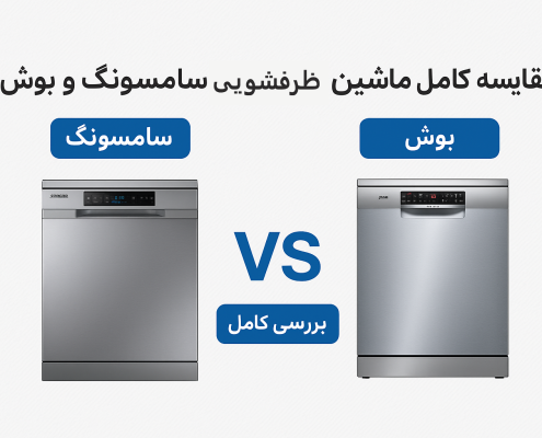 مقایسه ماشین ظرفشویی سامسونگ و بوش