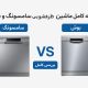 مقایسه ماشین ظرفشویی سامسونگ و بوش