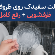 علت سفیدک روی ظروف در ماشین ظرفشویی