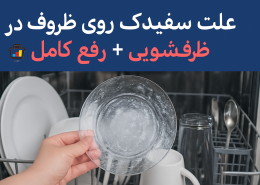 علت سفیدک روی ظروف در ماشین ظرفشویی