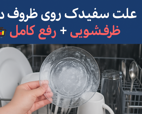 علت سفیدک روی ظروف در ماشین ظرفشویی