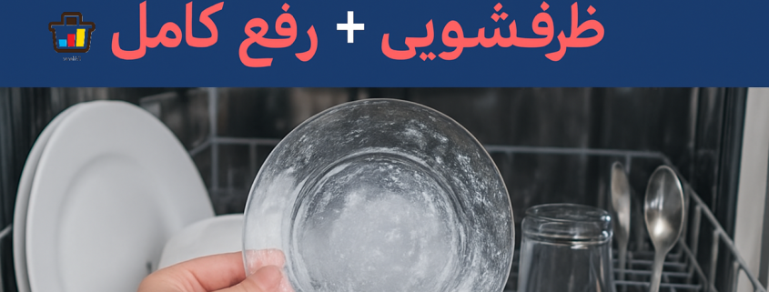علت سفیدک روی ظروف در ماشین ظرفشویی