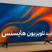 خرید تلویزیون هایسنس