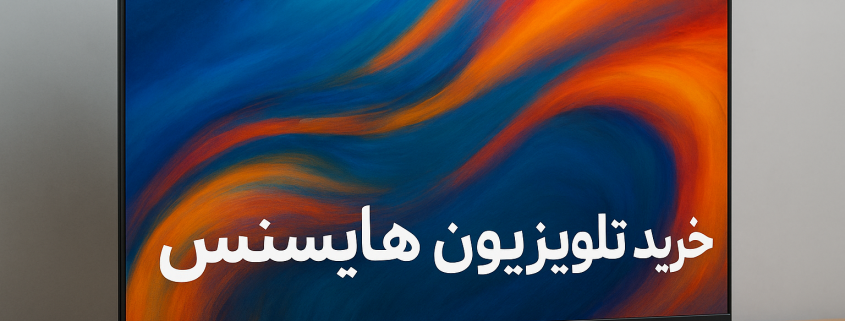خرید تلویزیون هایسنس