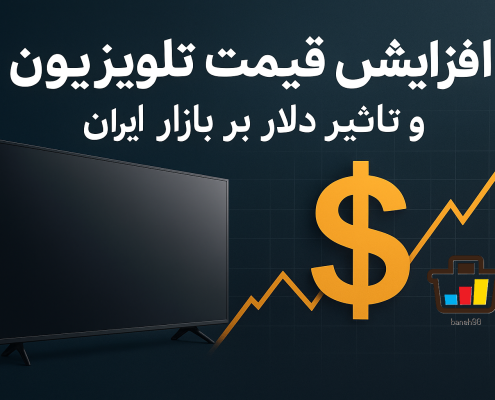 قیمت تلویزیون در بانه