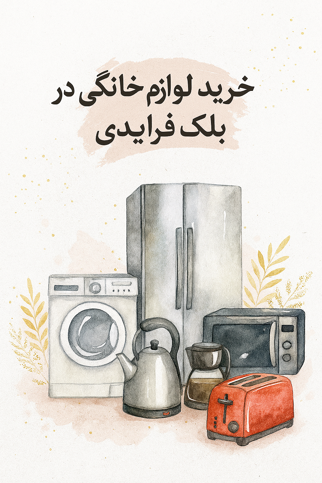 خرید لوازم خانگی در بلک‌فرایدی