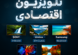 خرید تلویزیون‌ اقتصادی