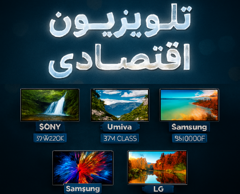 خرید تلویزیون‌ اقتصادی