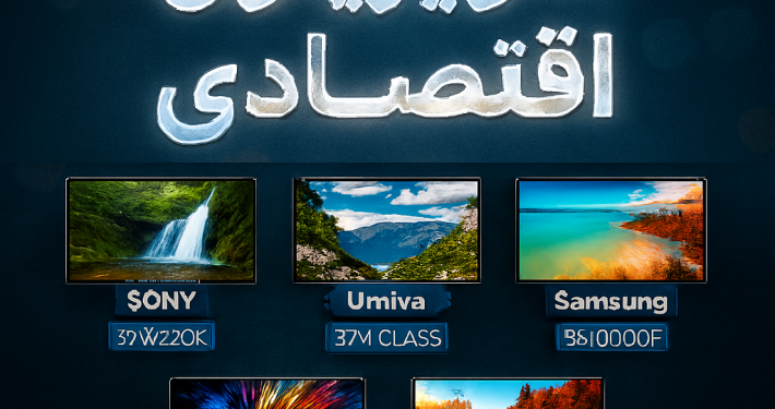 خرید تلویزیون‌ اقتصادی