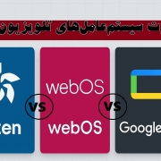 تفاوت سیستم‌عامل‌های تلویزیون
