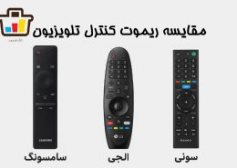 مقایسه ریموت کنترل تلویزیون