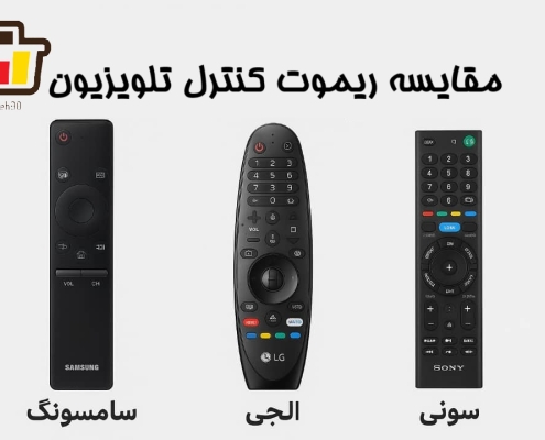 مقایسه ریموت کنترل تلویزیون