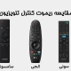 مقایسه ریموت کنترل تلویزیون