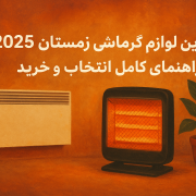 خرید لوازم گرمایشی