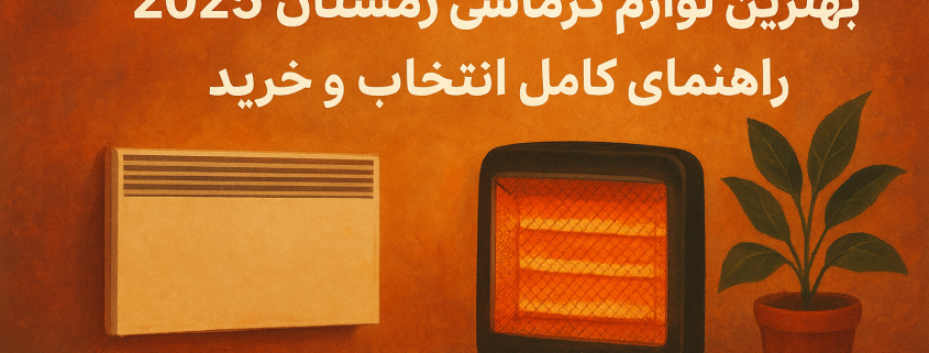 خرید لوازم گرمایشی