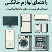 راهنمای خرید لوازم خانگی