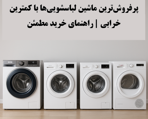 پرفروش‌ترین ماشین لباسشویی‌ها