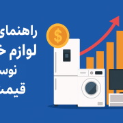 خرید لوازم خانگی در زمان نوسان قیمت ارز