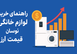 خرید لوازم خانگی در زمان نوسان قیمت ارز