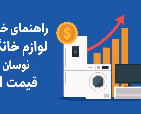 خرید لوازم خانگی در زمان نوسان قیمت ارز