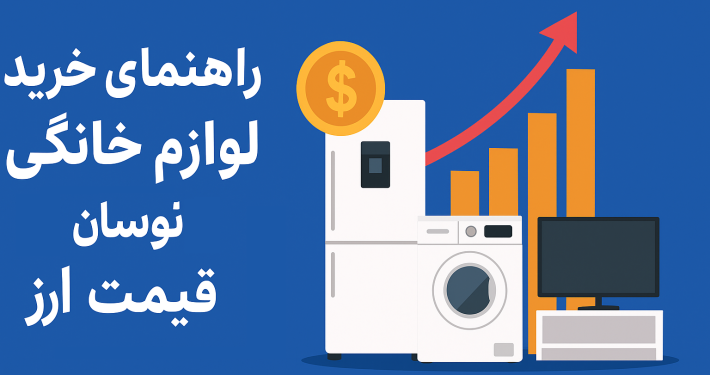 خرید لوازم خانگی در زمان نوسان قیمت ارز