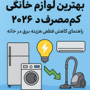 بهترین لوازم خانگی کم‌مصرف ۲۰۲۶